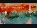 さよならミッドナイト　歌ってみた【れいちゃん】