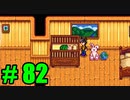 【飲酒実況】 Stardew Valley part82 【modあり】
