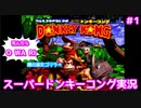 【スーパードンキーコング/死んだら即終了】令和生まれのゴリラ、伝説は仮説へ#1.8【アーカイブ】