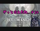【実況Hollow Knight】この虫の世界、こわい #24 探索編【ホロウナイト】