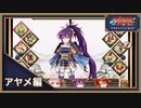 世界を取り戻せ！！なーさんの「アスディバインカムラ」アヤメ編