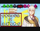 【splatoon2】伊織弓鶴は（勝利を）譲らない【VOICEROID実況】