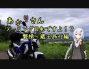 あかりさん、ツーリング日和ですよ！？part26　～磐梯・蔵王旅行後編～