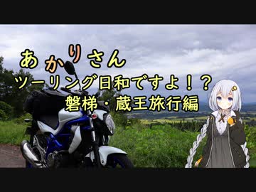 あかりさん、ツーリング日和ですよ！？part26　～磐梯・蔵王旅行後編～