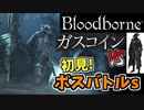 今宵もぶらっどぼーんず_ガスコイン神父編