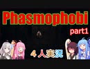 【Phasmophobia】ビビリ調査員達 part1【4人実況】