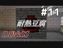ゆっくりDD&SS #11【Minecraft】