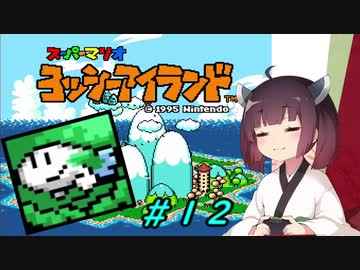 【ヨッシーアイランド】スーパーきりたんアイランド＃１２【VOICEROID実況】
