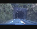 【車載動画】三津坂トンネル 【沼津】