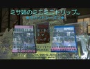 ミサ姉のミニミニトリップ -セカンドシーズン- Vol,4 CM