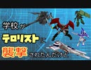 【メタリックガーディアンRPG】学校がテロリストに襲撃されたんだけどpart6【ボイロTRPG】