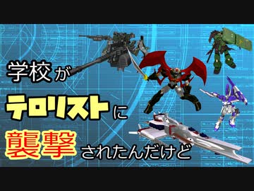 【メタリックガーディアンRPG】学校がテロリストに襲撃されたんだけどpart6【ボイロTRPG】