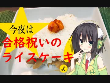 今夜は 合格祝いのライスケーキ よ！ 91飯目