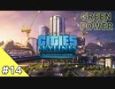 【Cities: Skylines】グリーン・パワー #14【VOICEROID実況】