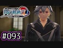 #093 軌跡好きの【閃の軌跡Ⅳ】実況だよ
