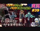 part39 パ〇ツ 観てる疑惑をかけられる男「RP全獲得 英雄伝説 創の軌跡」ティオ助好きな私が ちゃまっと やりこみ実況 【人物ノート、料理、魚 全部集めます！】