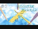 スーパーマリオサンシャインを実況プレイ/あまりにも名前に忠実な鳥【Part７】