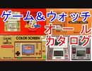 （リメイク版）任天堂ゲーム＆ウォッチオールカタログ   日本国内で発売されたすべてのゲーム＆ウォッチのカタログ（Game & Watch All Catalog in JAPAN）