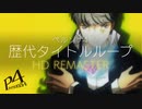 ペルソナ4シリーズのオサレ化を振り返るOP集・HD REMASTER【ペルソナ4】
