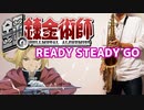 テナーサックスで「READY STEADY GO」(鋼の錬金術師)を吹いてみた