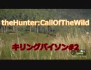 キリングバイソン#2