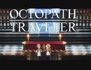 それぞれの物語 OCTOPATH TRAVELER 実況プレイ part89
