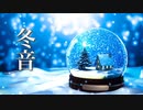 冬音【癒しのピアノ曲】雪の降る季節に、暖かな音楽を♪