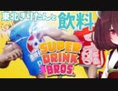 【SUPER DRINK BROS.】東北きりたんと飲料【ボイスロイド実況】