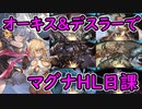 【グラブル】最終オーキスでマグナHLを日課にする一般騎空士