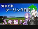 気まぐれツーリング日記　九州２日目