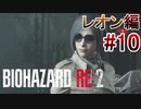実況【バイオハザードRE:2】レオン編-10