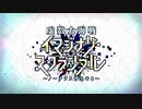 【Fate/Grand Order】虚数大海戦イマジナリ・スクランブル 閑話1
