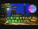 なるほど台湾側が統治して解決って、良い発想かもね(沙門のちょい遅れがちなNEWS)