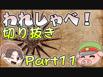 【切り抜き】われしゃべ！ 再編集【2018年06月16日】