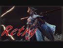 【SEKIRO】心中の一心　ノーダメージ　リトライ