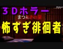 【フリーホラー】鬼畜な徘徊者が襲ってくる！？恐怖の迷宮を探索してみた part1【まつあきの扉】