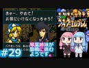 【聖戦の系譜】＃29琴葉姉妹が聖戦に巻き込まれるようです。【ファイアーエムブレム】