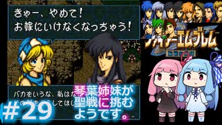 【聖戦の系譜】＃29琴葉姉妹が聖戦に巻き込まれるようです。【ファイアーエムブレム】