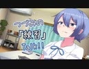 【CeVIO】つづみの「練習」Talk!!