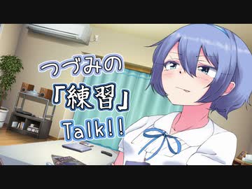 【CeVIO】つづみの「練習」Talk!!