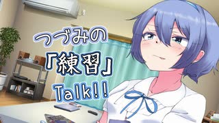 【CeVIO】つづみの「練習」Talk!!