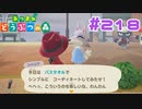 【実況】さてはバスタオル結構気に入ってるな？ #218【あつまれどうぶつの森】