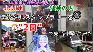 【コロ葉姉妹の鉄旅実況19-1】JR九州 鬼滅の刃デジタルスタンプラリーを2日で完全制覇してみた