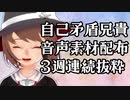 自己矛盾兄貴音声素材配布　三週連続抜粋（20年10月4週～11月1週）