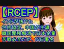 RCEP　中国、韓国主導の東アジア地域包括的経済連携 アメリカ大統領選挙の陰、 大企業最優先の政府が主導する協定に合意　野党は反応薄 尖閣侵入も、知的所有権も、ホワイトリスト除外も棚上げ