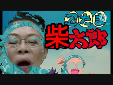 忍たま柴田郎