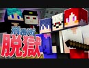 【マイクラ】刑務所からの脱獄-第2章-【Minecraft】1日目(前編)