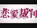 恋愛裁判   歌ってみた《しんあ》