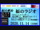 福山雅治   福のラジオ　2020.11.14〔259回〕
