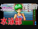 【実況】どうしてもトキメキたい男が「ときめきメモリアル」を実況プレイ#107